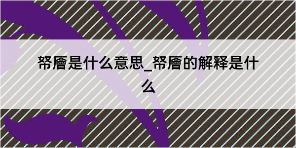 帑廥是什么意思_帑廥的解释是什么