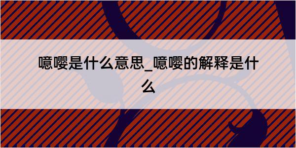 噫嘤是什么意思_噫嘤的解释是什么