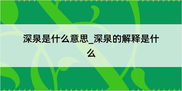 深泉是什么意思_深泉的解释是什么