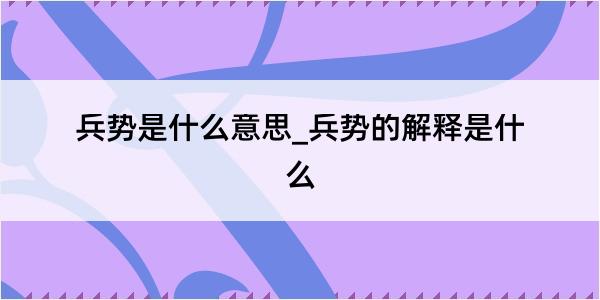 兵势是什么意思_兵势的解释是什么