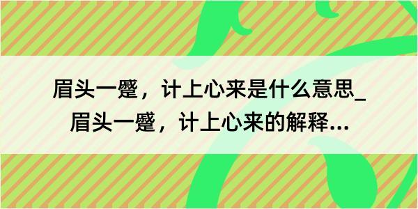 眉头一蹙，计上心来是什么意思_眉头一蹙，计上心来的解释是什么