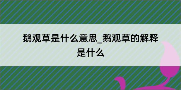 鹅观草是什么意思_鹅观草的解释是什么