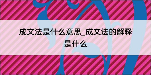 成文法是什么意思_成文法的解释是什么