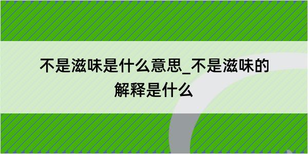 不是滋味是什么意思_不是滋味的解释是什么