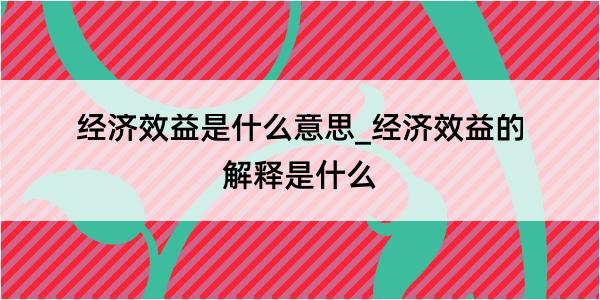 经济效益是什么意思_经济效益的解释是什么