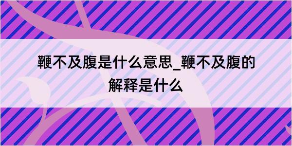 鞭不及腹是什么意思_鞭不及腹的解释是什么