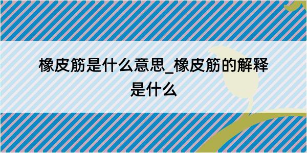 橡皮筋是什么意思_橡皮筋的解释是什么