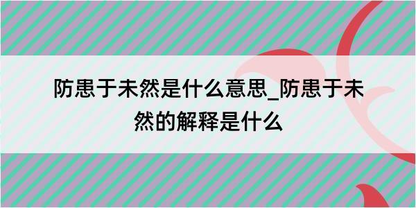 防患于未然是什么意思_防患于未然的解释是什么