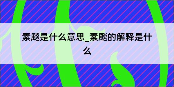 素颷是什么意思_素颷的解释是什么