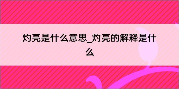 灼亮是什么意思_灼亮的解释是什么