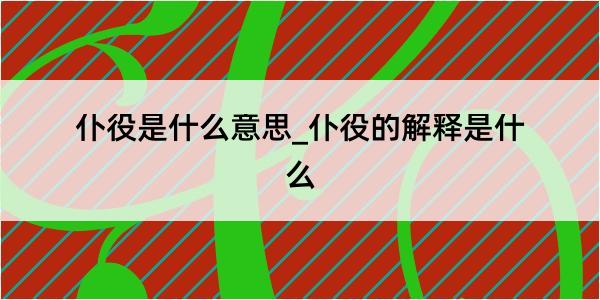 仆役是什么意思_仆役的解释是什么