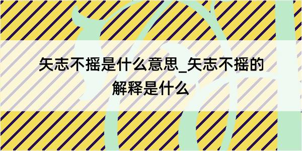 矢志不摇是什么意思_矢志不摇的解释是什么