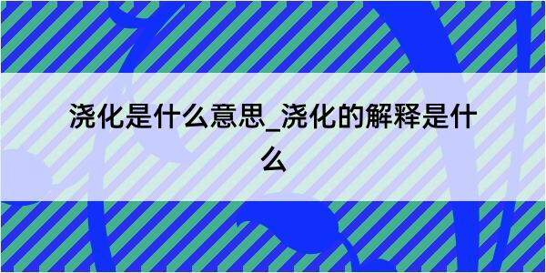 浇化是什么意思_浇化的解释是什么