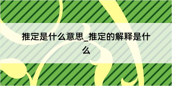 推定是什么意思_推定的解释是什么