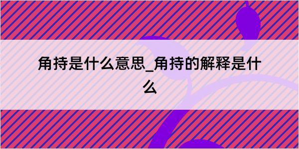 角持是什么意思_角持的解释是什么