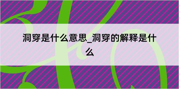 洞穿是什么意思_洞穿的解释是什么