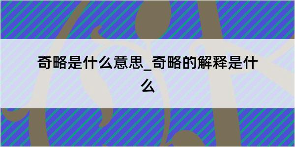 奇略是什么意思_奇略的解释是什么