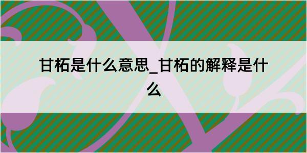 甘柘是什么意思_甘柘的解释是什么