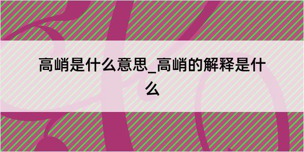 高峭是什么意思_高峭的解释是什么