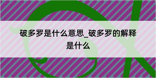 破多罗是什么意思_破多罗的解释是什么