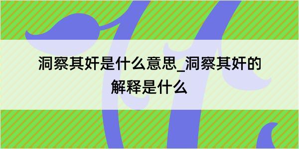 洞察其奸是什么意思_洞察其奸的解释是什么