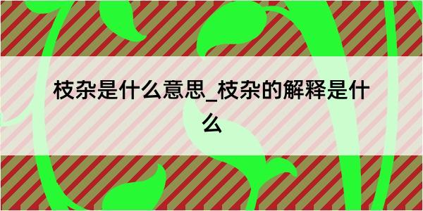 枝杂是什么意思_枝杂的解释是什么