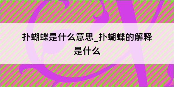 扑蝴蝶是什么意思_扑蝴蝶的解释是什么