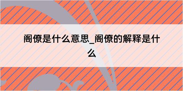 阁僚是什么意思_阁僚的解释是什么