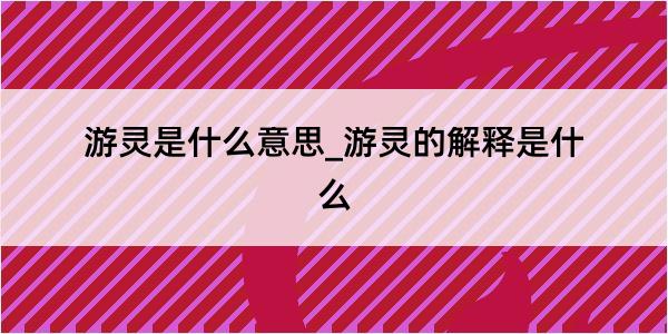 游灵是什么意思_游灵的解释是什么