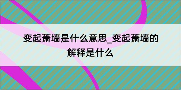 变起萧墙是什么意思_变起萧墙的解释是什么