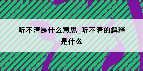 听不清是什么意思_听不清的解释是什么