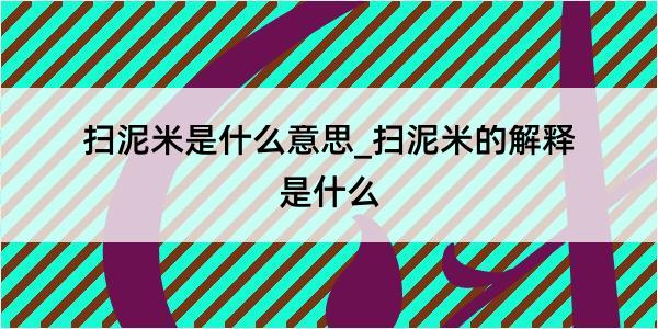 扫泥米是什么意思_扫泥米的解释是什么