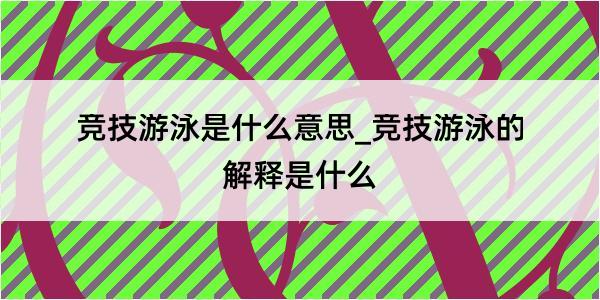 竞技游泳是什么意思_竞技游泳的解释是什么