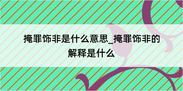 掩罪饰非是什么意思_掩罪饰非的解释是什么