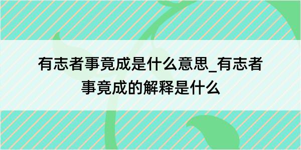 有志者事竟成是什么意思_有志者事竟成的解释是什么