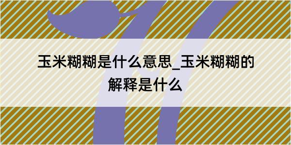 玉米糊糊是什么意思_玉米糊糊的解释是什么