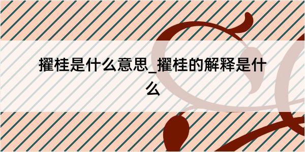 擢桂是什么意思_擢桂的解释是什么