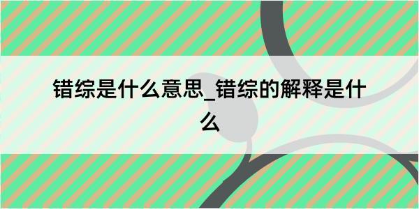 错综是什么意思_错综的解释是什么