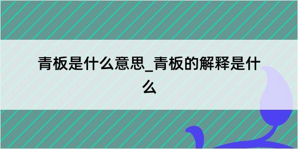 青板是什么意思_青板的解释是什么