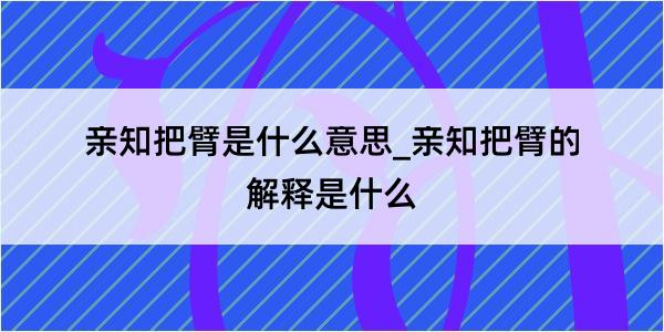 亲知把臂是什么意思_亲知把臂的解释是什么