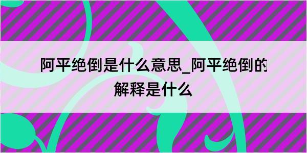 阿平绝倒是什么意思_阿平绝倒的解释是什么