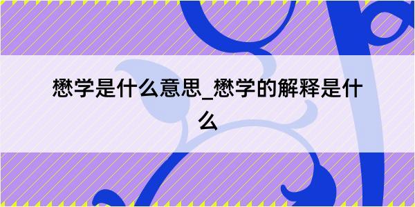 懋学是什么意思_懋学的解释是什么