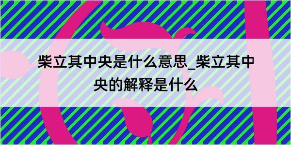 柴立其中央是什么意思_柴立其中央的解释是什么