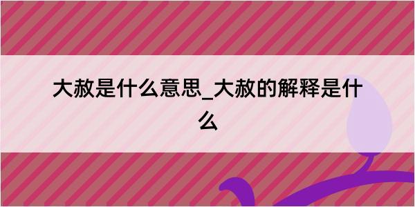 大赦是什么意思_大赦的解释是什么