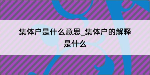 集体户是什么意思_集体户的解释是什么