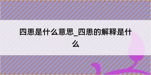 四患是什么意思_四患的解释是什么