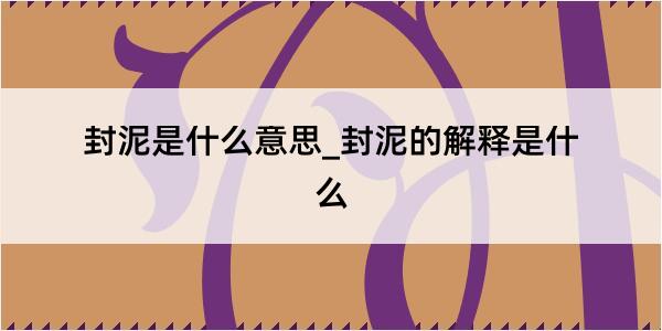 封泥是什么意思_封泥的解释是什么