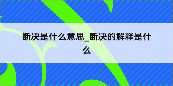 断决是什么意思_断决的解释是什么