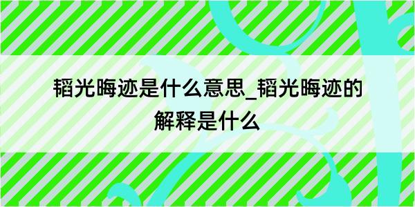 韬光晦迹是什么意思_韬光晦迹的解释是什么