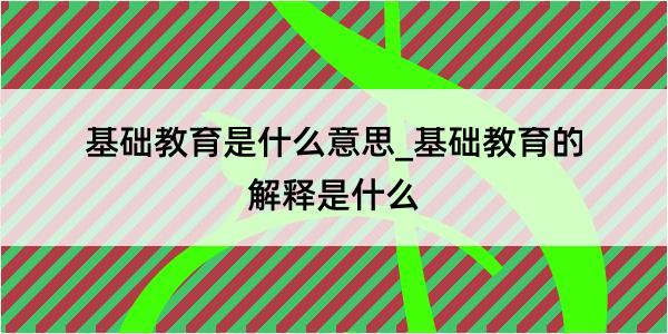 基础教育是什么意思_基础教育的解释是什么